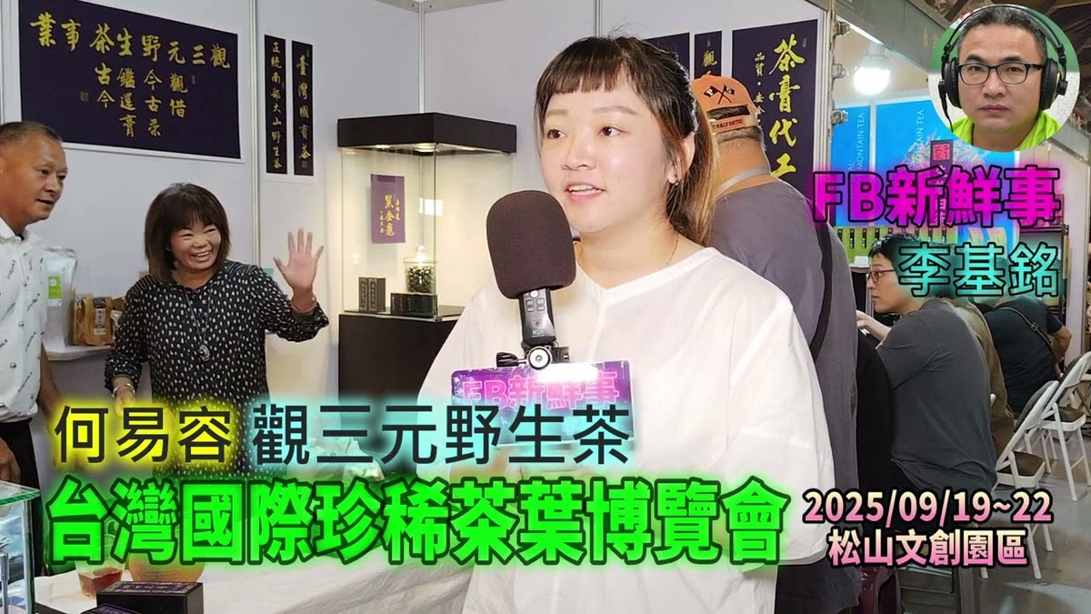 2025 09 19 2025台灣國際珍稀茶葉博覽會 、何易容 專訪（松山文創園區、觀三元野生茶）