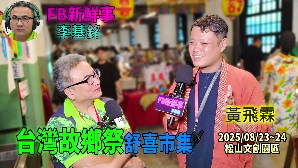 2025 08 24 台灣故鄉祭－舒喜市集、黃飛霖 專訪（松山文創園區）