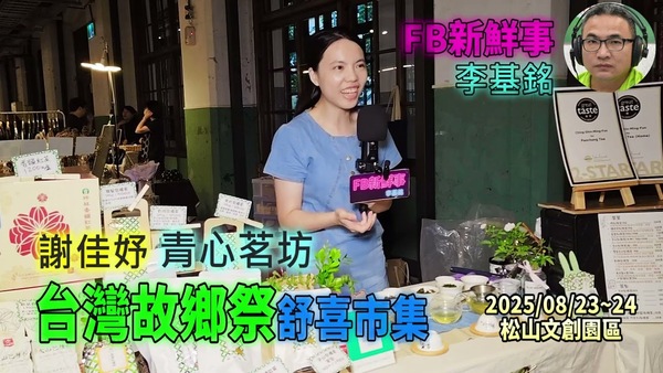 2025 08 24 台灣故鄉祭－舒喜市集 青心茗坊、謝佳妤 專訪（松山文創園區）