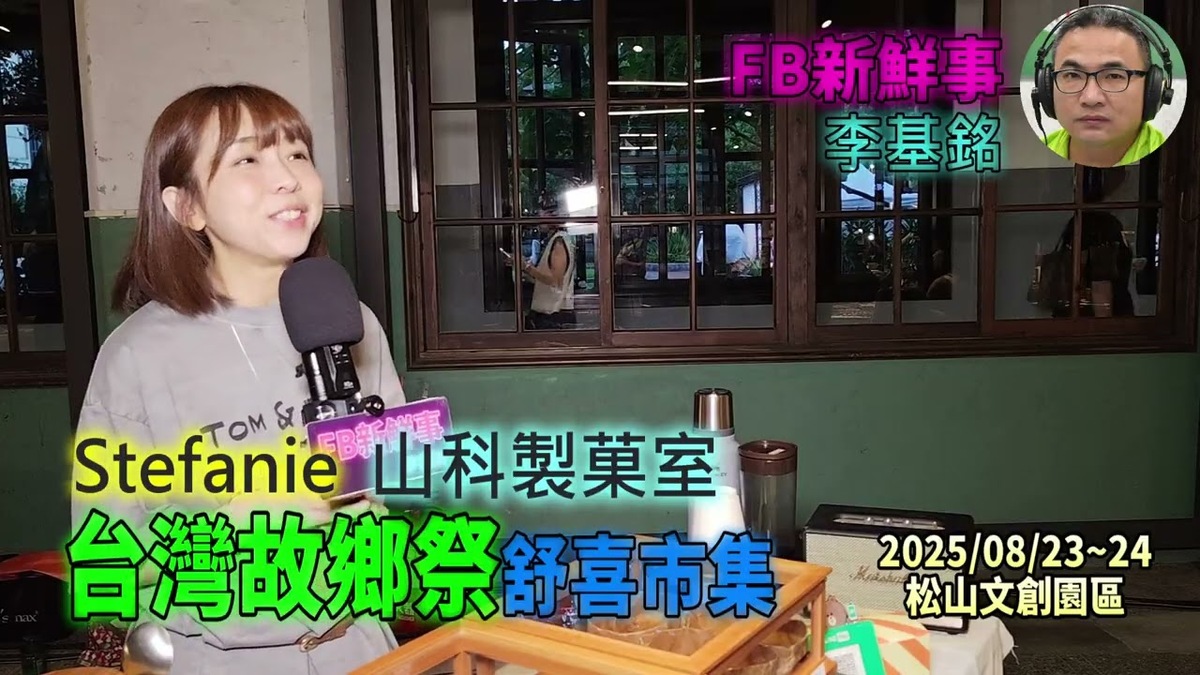2025 08 24 台灣故鄉祭－舒喜市集 山科製菓室、Stefanie 專訪（松山文創園區）