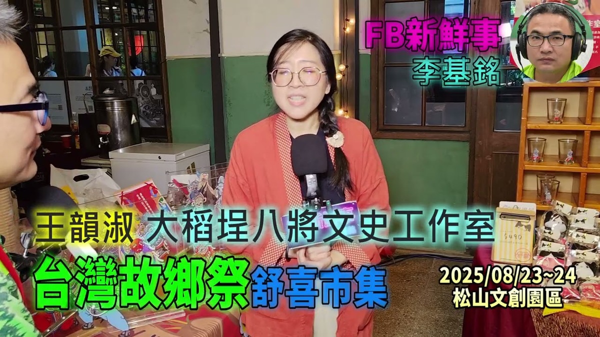 2025 08 24 台灣故鄉祭－舒喜市集 大稻埕八將文史工作室、王韻淑 專訪（松山文創園區）