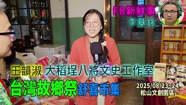 2025 08 24 台灣故鄉祭－舒喜市集 大稻埕八將文史工作室、王韻淑 專訪（松山文創園區）