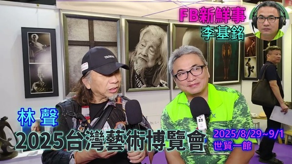 2025 08 31 2025台灣藝術博覽會 、林聲、陳凱倫 專訪（世貿一館）