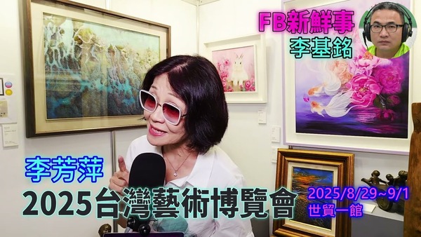 2025 08 31 2025台灣藝術博覽會 、李芳萍 專訪（世貿一館）