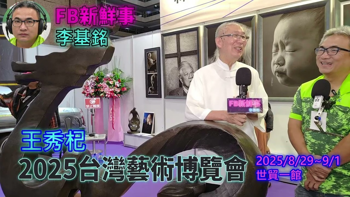 2025 08 31 2025台灣藝術博覽會 、王秀杞 專訪（世貿一館）