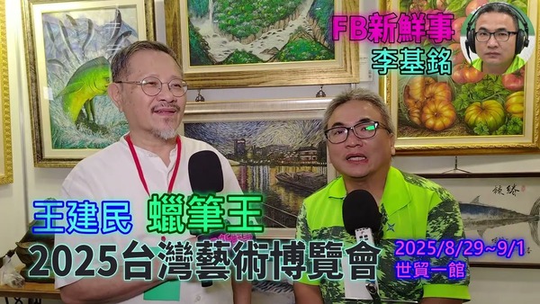 2025 08 31 2025台灣藝術博覽會 、王建民 專訪（世貿一館）