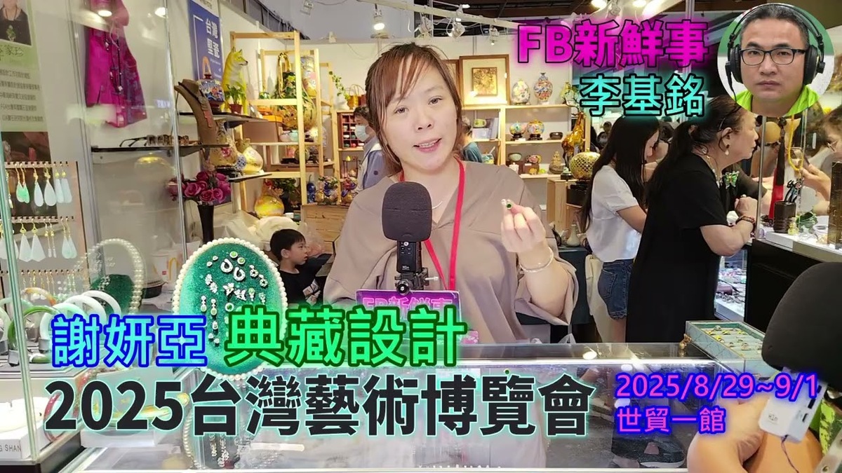 2025 08 31 2025台灣藝術博覽會 、謝姸亞 專訪（世貿一館、典藏設計）