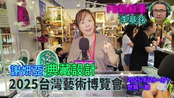 2025 08 31 2025台灣藝術博覽會 、謝姸亞 專訪（世貿一館、典藏設計）