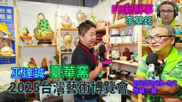 2025 08 31 2025台灣藝術博覽會 、巫達誠 專訪（世貿一館、臺華窯）