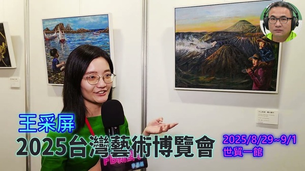 2025 08 31 2025台灣藝術博覽會 、王采屏 專訪（世貿一館）