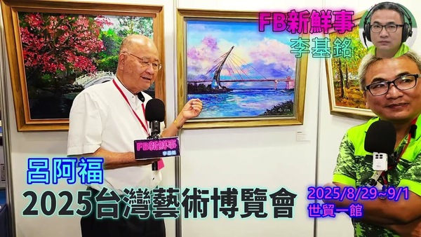 2025 08 31 2025台灣藝術博覽會 、呂阿福 專訪（世貿一館）