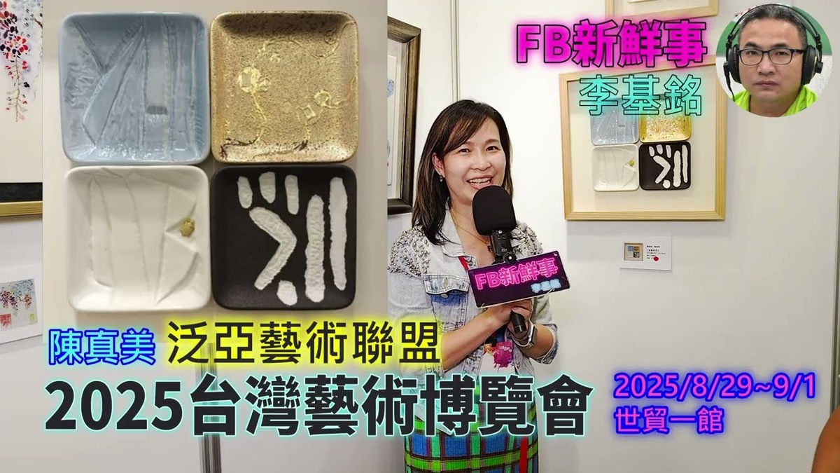2025 08 31 2025台灣藝術博覽會 、陳真美 專訪（世貿一館）