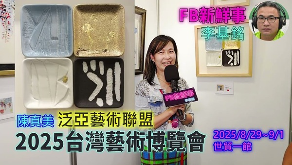2025 08 31 2025台灣藝術博覽會 、陳真美 專訪（世貿一館）