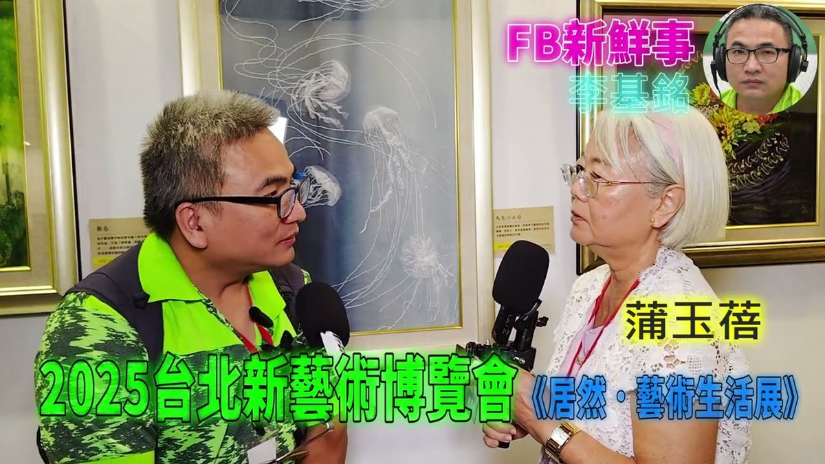 2025 08 24 2025台北新藝術博覽會、蒲玉蓓 專訪（松山文創園區）