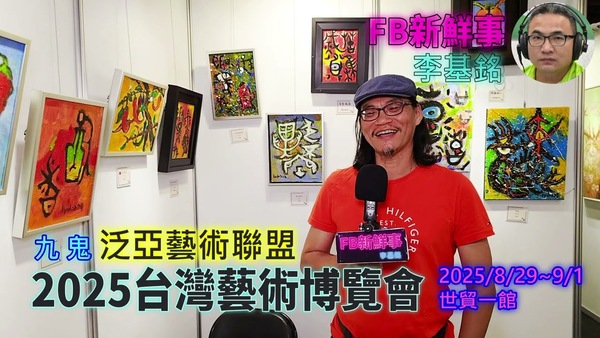 2025 08 31 2025台灣藝術博覽會 、九鬼 專訪（世貿一館）