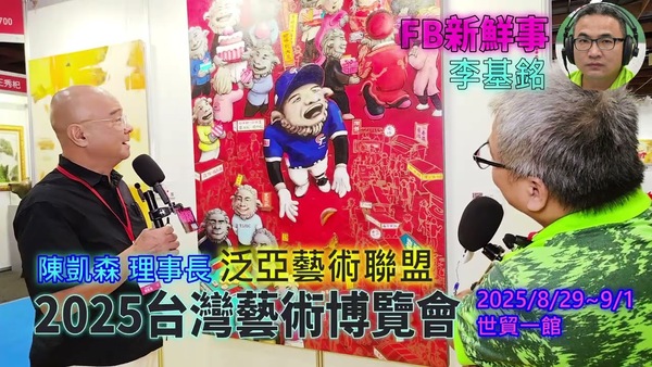 2025 08 31 2025台灣藝術博覽會 、陳凱森 專訪（世貿一館）