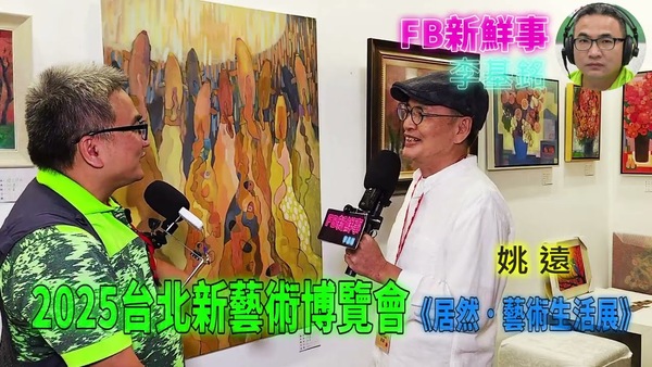 2025 08 24 2025台北新藝術博覽會、姚遠 專訪（松山文創園區）