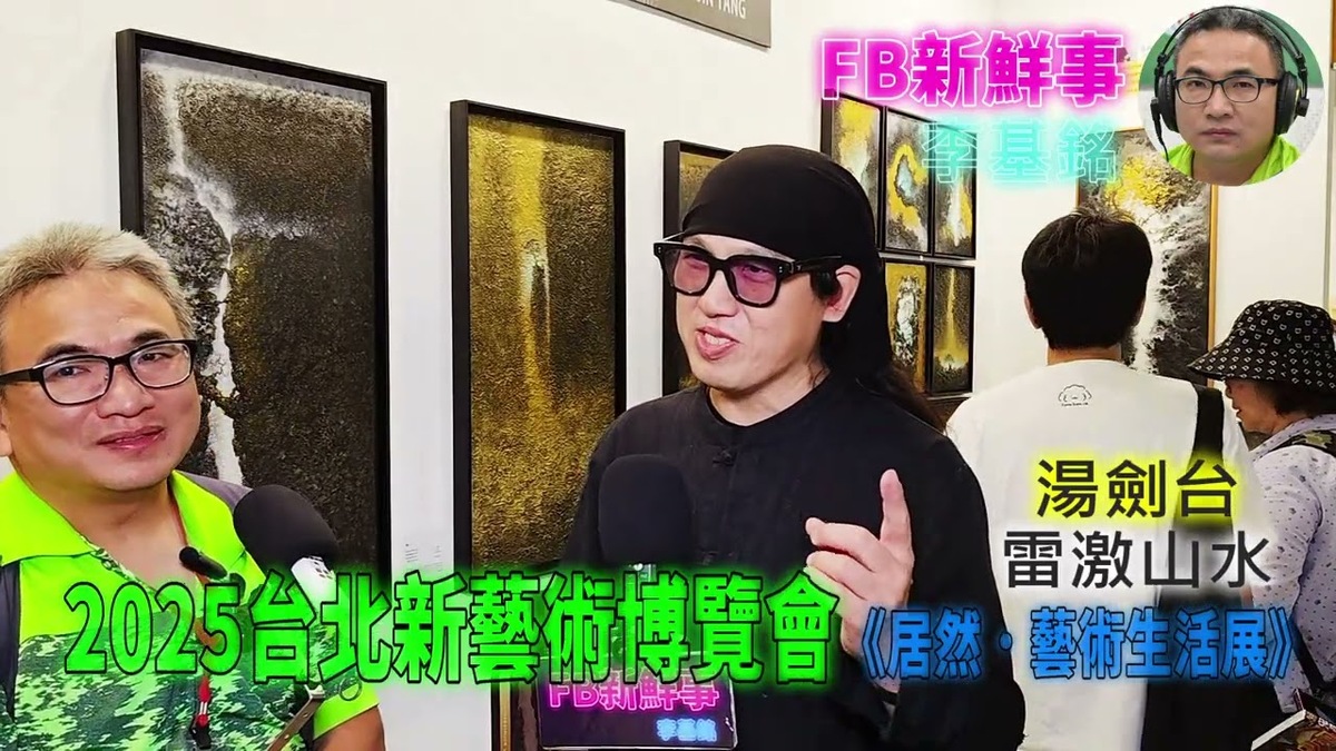 2025 08 24 2025台北新藝術博覽會、湯劍台 專訪（松山文創園區）