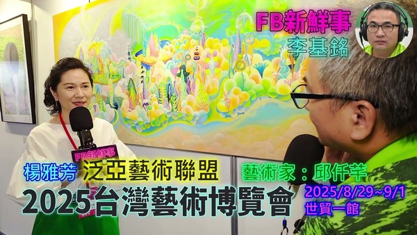 2025 08 31 2025台灣藝術博覽會 、楊雅芳 專訪（世貿一館、藝術家：邱仟芊）