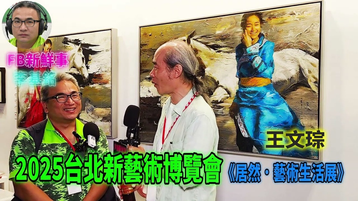2025 08 24 2025台北新藝術博覽會、王文琮 專訪（松山文創園區）