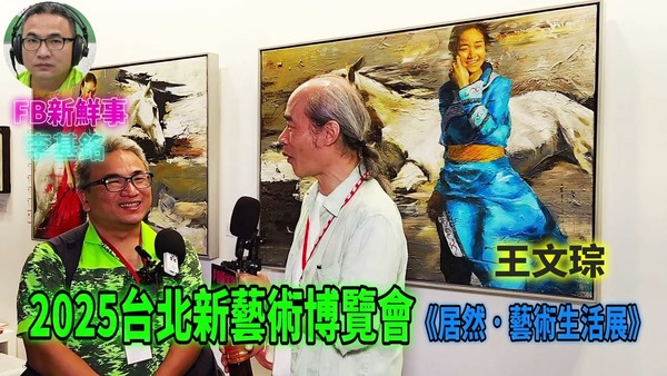 2025 08 24 2025台北新藝術博覽會、王文琮 專訪（松山文創園區）