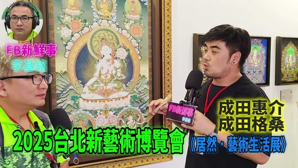 2025 08 24 2025台北新藝術博覽會、成田格桑（成田惠介） 專訪（松山文創園區）