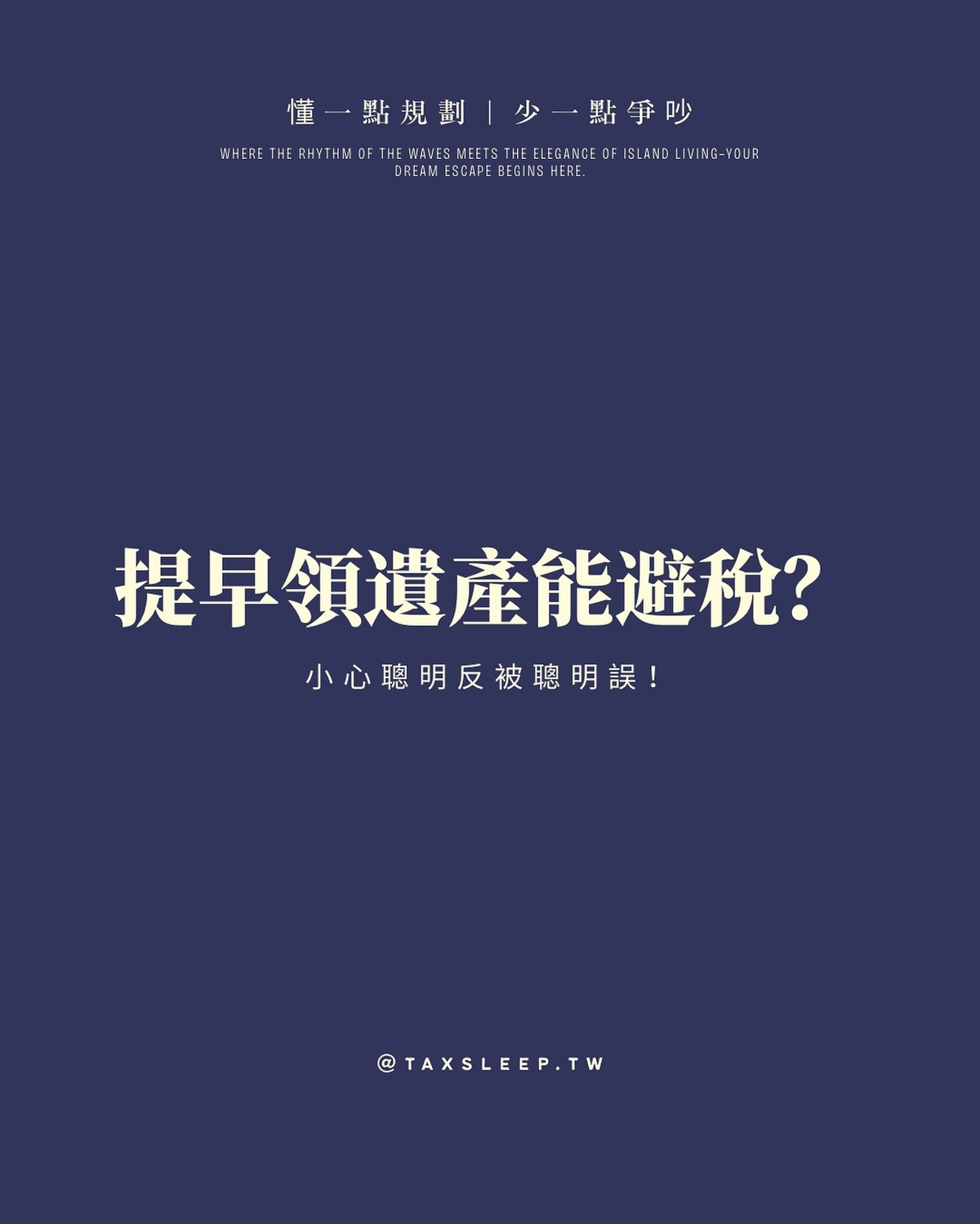 提早把遺產領出來，是不是就能避遺產稅？