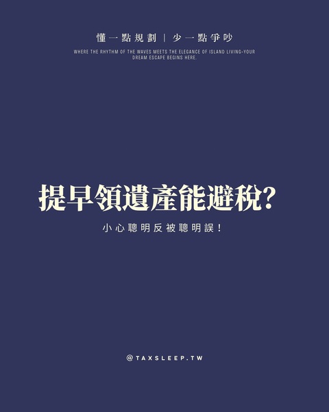 提早把遺產領出來，是不是就能避遺產稅？