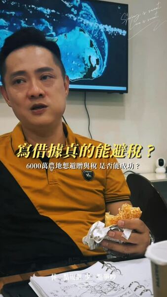 6000萬農地，寫借據真的能避稅？ 