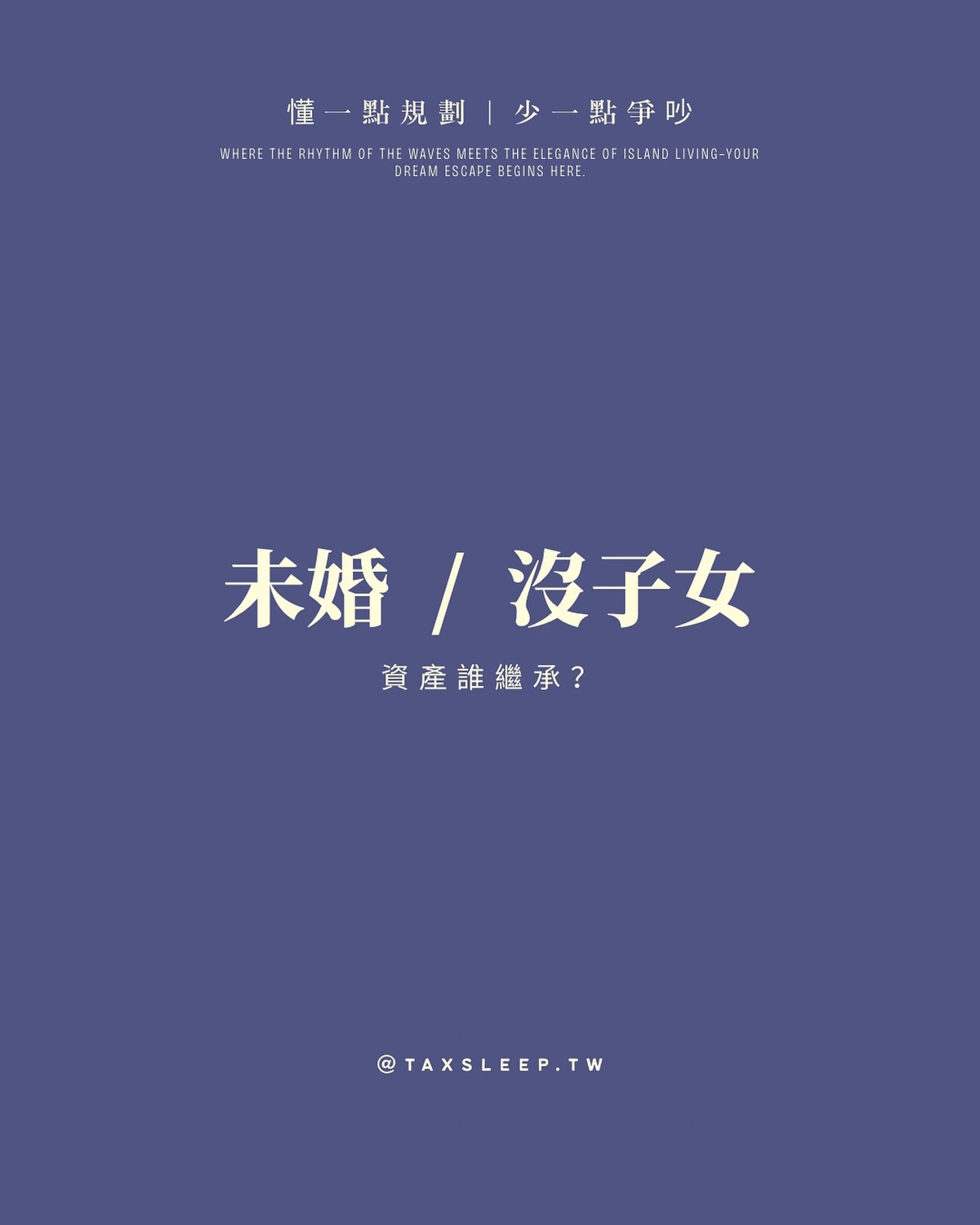 我未婚,沒子女,未來資產誰繼承?