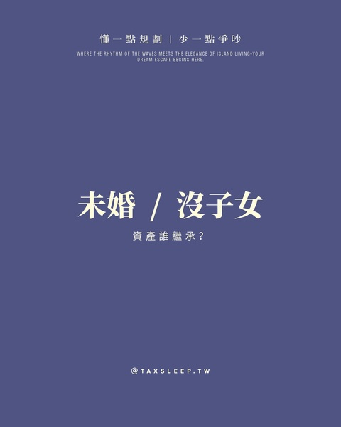 我未婚，沒子女，未來資產誰繼承？