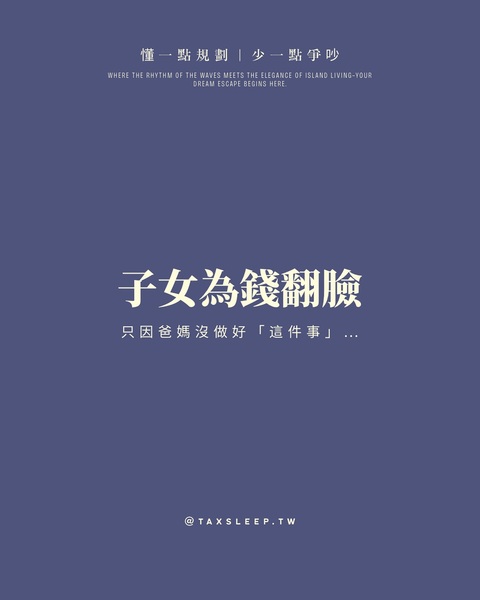 子女為錢翻臉！？只因父母沒提前做這件事⋯