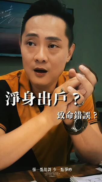 「淨身出戶=致命錯誤！？」 