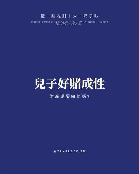 兒子好賭成性，財產還要給他嗎？