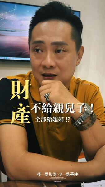 財產不給親兒子，全部給媳婦?!