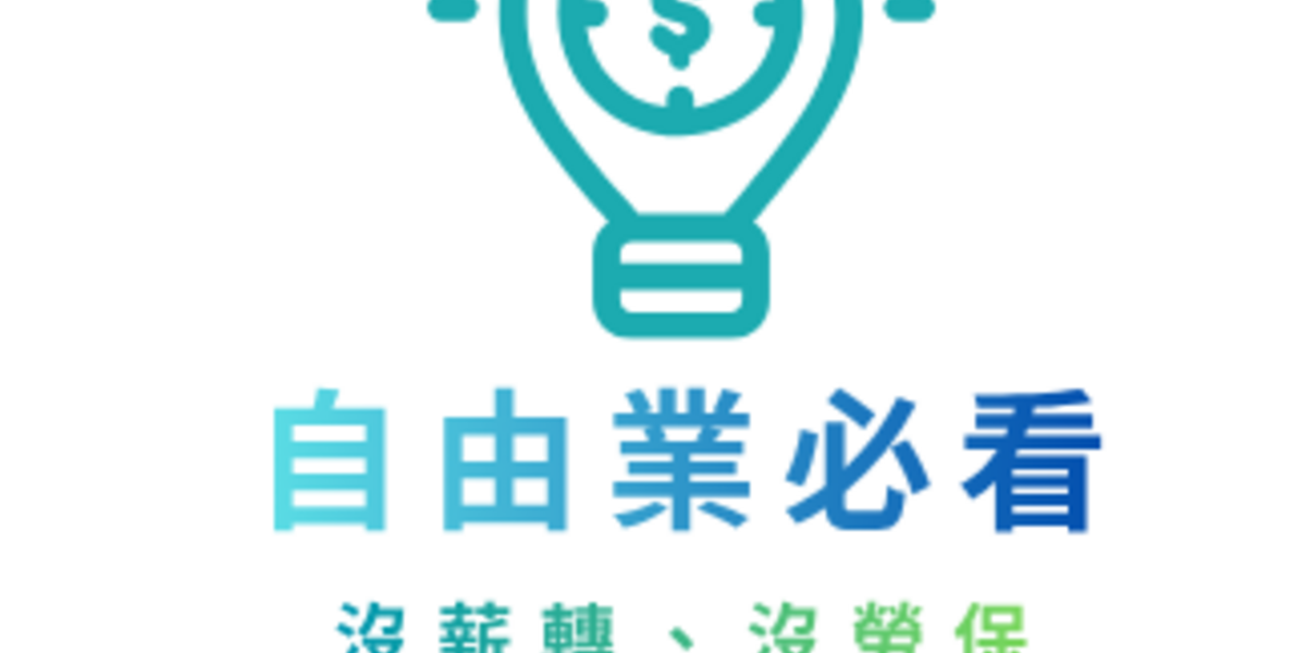 自由業必看：沒薪轉、沒勞保怎麼借錢？用無卡分期輕鬆週轉 SOP 教你搞定｜DoBest 額度換現金