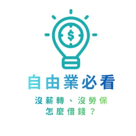 自由業必看:沒薪轉、沒勞保怎麼借錢?用無卡分期輕鬆週轉 SOP 教你搞定|DoBest 額度換現金