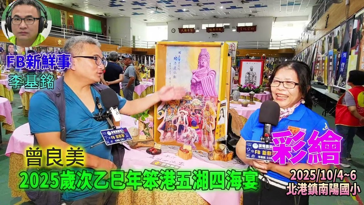 2025 10 04 2025歲次乙巳年笨港五湖四海宴-彩繪、曾良美 專訪(雲林縣北港鎮-南陽國小)