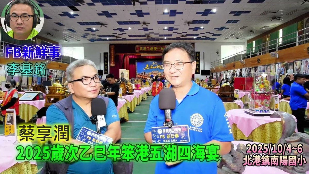 2025 10 04 2025歲次乙巳年笨港五湖四海宴、蔡享潤 專訪（雲林縣北港鎮－南陽國小）
