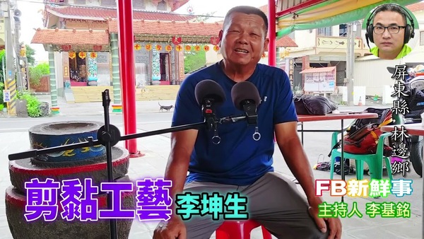 剪黏工藝、李坤生 專訪（屏東縣－林邊鄉）