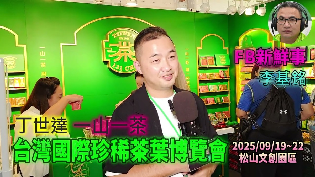 2025 09 19 2025台灣國際珍稀茶葉博覽會 、丁世達 專訪(松山文創園區、一山一茶)