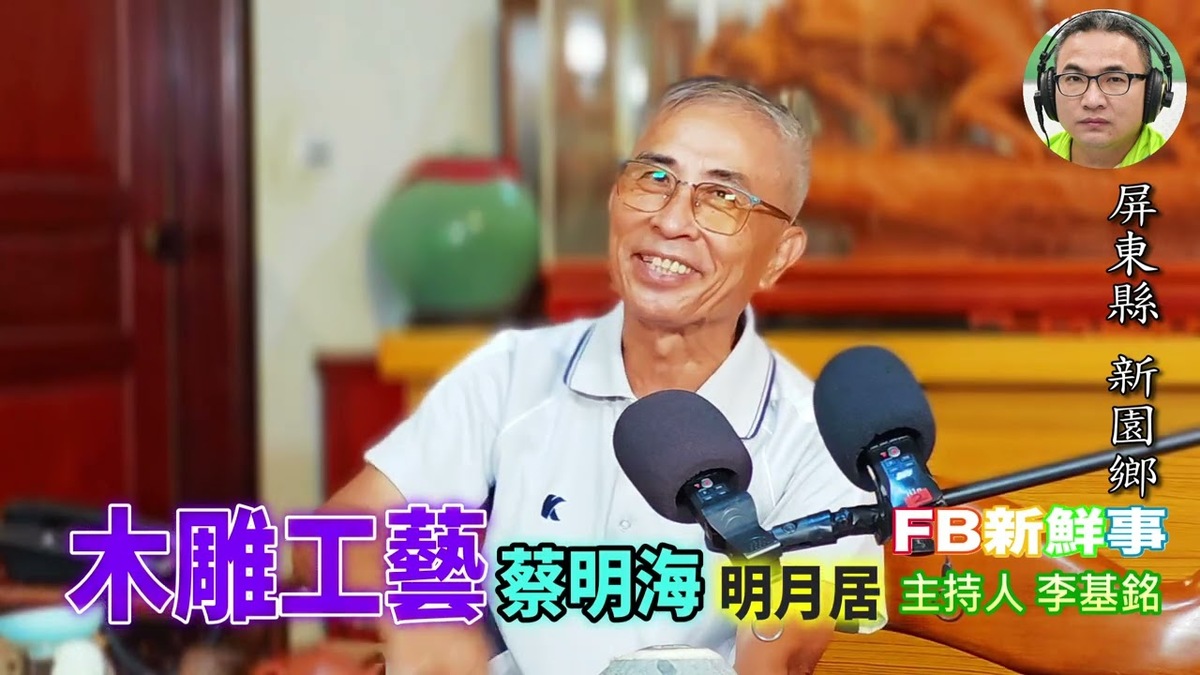 木雕工藝、蔡明海 專訪（屏東縣－新園鄉、臺灣工藝之家）