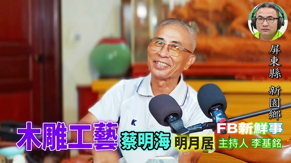 木雕工藝、蔡明海 專訪（屏東縣－新園鄉、臺灣工藝之家）