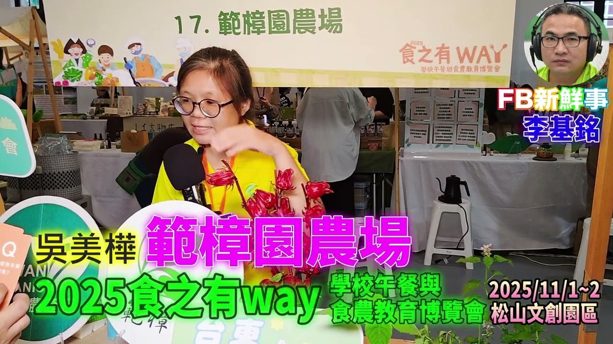 2025 11 01 食之有way－學校午餐與食農教育博覽會－範樟園農場 、吳美樺 專訪（松山文創園區）