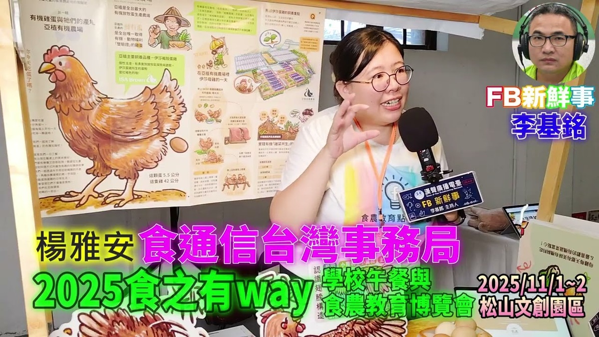 2025 11 01 食之有way－學校午餐與食農教育博覽會－食通信台灣事務局 、楊雅安 專訪（松山文創園區）