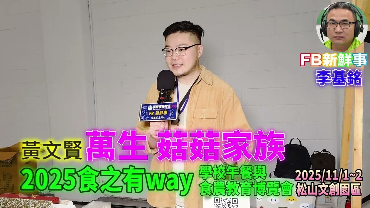 2025 11 01 食之有way-學校午餐與食農教育博覽會-萬生 菇菇家族 、黃文賢 專訪(松山文創園區)