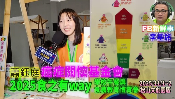 2025 11 01 食之有way－學校午餐與食農教育博覽會－癌症關懷基金會 、蕭鈺庭 專訪（松山文創園區）