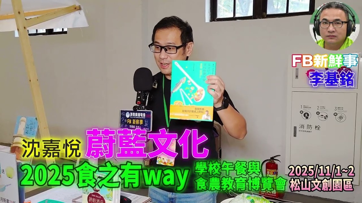2025 11 01 食之有way－學校午餐與食農教育博覽會－蔚藍文化 、沈嘉悅 專訪（松山文創園區）