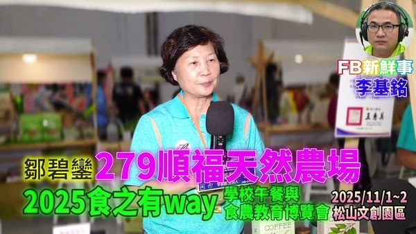 2025 11 01 食之有way－學校午餐與食農教育博覽會－279順福天然農場 、鄒碧鑾 專訪（松山文創園區）