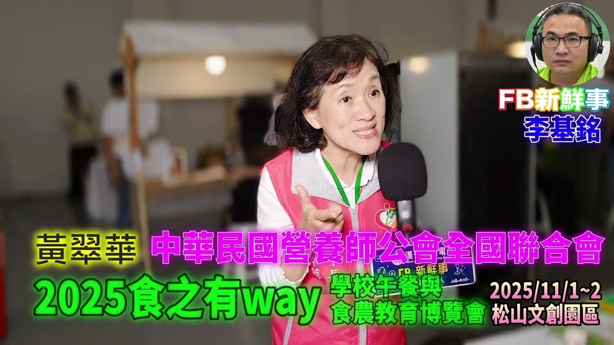 2025 11 01 食之有way－學校午餐與食農教育博覽會－中華民國營養師公會全國聯合會 、黃翠華 專訪（松山文創園區）